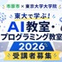 東大で学ぶ！AI教室・プログラミング教室2026