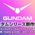 ガンダムシリーズ新作発表 配信告知