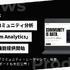 comcom Analyticsの大型アップデート第2弾。AIによるコミュニティ・レーティングなど4大機能を提供開始