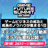 GAME FUTURE SUMMIT 2026のアーカイブ動画告知画像。24ステージを無料公開中（画像提供：MOTTO）