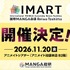 マンガIPカンファレンス「IMART2026」11月開催決定。新設「IMARTアワード」で現場のキープレイヤーを顕彰