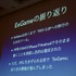 CEDEC2012の2日目に開催されたディー・エヌ・エー(DeNA)のセッションは、同社の戦略から、市場の変化、今後の展開を支える技術まで非常興味深い内容になりました。はたして今後のソーシャルゲーム開発はどうなっていくのでしょうか。