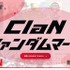 ClaN Entertainment、ファンダムを起点とするマーケティング支援サービスを開始  VTuber・歌い手のファンコミュニティを活用し、企業とファンの接点づくりを支援