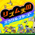 11年ぶり新作『リズム天国 ミラクルスターズ』、過去に「よく似た違うシリーズ出しませんか」との話もあった。つんく♂noteで心境語り任天堂前社長の岩田聡についても言及