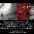 『SILENT HILL』シリーズの復活は偶然ではない。休眠したIPを現代に蘇らせたプロデュース戦略のすべて【CEDEC2026】