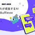 KDDIが許諾済み約150コンテンツを情報源にした対話型AIサービス「Buffmee」を月額980円で提供開始