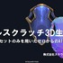 自社3Dアセットで学習した3D生成AIを研究開発する…スクウェア・エニックスの取り組みとは？【CEDEC2026】