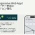 PWAの概要。