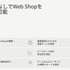 Web Shopの利点。