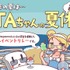 大規模RTAイベント「RTAちゃんの夏休み」8月9日から15日まで開催。『ドラゴンクエストVII Reimagined』や『ケツバトラー』など個性豊かなタイトルが並ぶタイムテーブルも公開