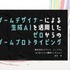 生成AIで、ゼロからゲームのプロトタイピングを制作する…ゲームデザイナーの企画を後押しする“提案と実践”【CEDEC2026】