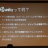 「Unity」は世界的にユーザーを拡大している統合開発環境です。ビジュアル環境で、実際にゲームを動かしながら調整できるという生産性の高さや、利用へのハードルが低い事から世界中にユーザーが存在し、規模の大きなコミュニティを形成していることが大きな特徴です。