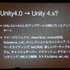 「Unity」は世界的にユーザーを拡大している統合開発環境です。ビジュアル環境で、実際にゲームを動かしながら調整できるという生産性の高さや、利用へのハードルが低い事から世界中にユーザーが存在し、規模の大きなコミュニティを形成していることが大きな特徴です。