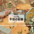 「AIがなければ生まれなかった体験」とは？210万本突破『MIMESIS』開発陣が明かす、試作を重ねるゲーム作り