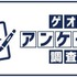 中古品の売買が身近な時代へ！ゲオ最新調査が示す購買意識の変化