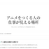 アニメ業界向け自動更新ポートフォリオ「Anilink」プレ公開。25,000作品以上・890万件以上のクレジットを収録