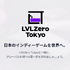 MIXI Global Investments、インディーゲーム海外展開支援プログラム「LVLZero Tokyo」第II期エントリー受付開始 オンライン参加に対応し全国から応募可能に
