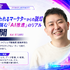 「AI Marketing Day 2026」に小林製薬 大槻開氏が登壇、生成AIを機能させる“土台づくり”のリアルを語る