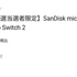 任天堂公式ライセンスのmicroSDカード256GBが6,980円から8,980円に値上げ。昨今のストレージ価格上昇を受けてか