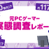 国内「元PCゲーマー」は推計1,170万人、失われた市場は年1,000億円。スマホでPCゲーをもう一度、クラウドサービス「viviON GAMES」8月26日開始