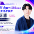 「AI Marketing Day 2026」に博報堂テクノロジーズ 髙橋正憲氏が登壇、AaaSのAIエージェント開発事例をデモで紹介