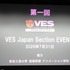 世界最大のVFX業界団体VESの日本支部「VES Japan Section」が正式始動——日本アカデミー賞「VFX賞」新設も祝福