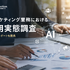 広告・マーケティング業務におけるAI活用実態調査を開始――回答企業には全体傾向との比較レポートを提供