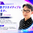 「AI Marketing Day 2026」にパルコ 草刈洋氏が登壇決定、AI時代の広告クリエイティブを語る