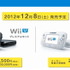 任天堂は13日16時より開催した「Wii U発売に関するプレゼンテーション」において、Wii Uの発売日を2012年12月8日(土)、価格をベーシックセット2万6250円(税込)、プレミアムセットを3万1500円(税込)とすると発表しました。