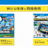 任天堂は13日16時より開催した「Wii U発売に関するプレゼンテーション」において、Wii Uの発売日を2012年12月8日(土)、価格をベーシックセット2万6250円(税込)、プレミアムセットを3万1500円(税込)とすると発表しました。