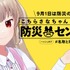 VTuber・名取さな「オリジナル防災セット」が発売！リュックに保存食や携帯トイレに「オリジナル防災ガイドブック」まで入ったガチ仕様