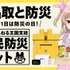 VTuber・名取さな「オリジナル防災セット」が発売！リュックに保存食や携帯トイレに「オリジナル防災ガイドブック」まで入ったガチ仕様