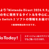 ニンダイ告知から「ニンテンドースイッチ」表記が削除され「スイッチ2」のみに。初代スイッチの扱いは節目を迎えるか