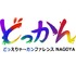「どっかんナゴヤ 2026」10月3日開催―日本一ソフトウェア・溝上侑氏がゲーム画面設計を講演、『閃光のハサウェイ』Unreal Engine活用例も