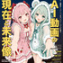 『AI動画最前線』　AI動画の現在と未来像　表紙
