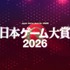 桜井政博氏が創設した「ゲームデザイナーズ大賞」が終了へ、16年の歴史に幕。審査員11名と授賞式日程などが発表