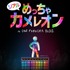 話題の『めっちゃカメレオン』公式リアルイベントが開催決定！ 白いカメレオンを実際に塗って隠せる