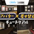 ピクシブがVRChat Inc.と資本業務提携―VRChat初心者向け「アバター×着せ替えチュートリアル」ワールドを共同リリース予定