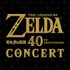 全国5都市で2027年から公演を実施！音楽イベント「ゼルダの伝説40周年コンサート」が開催決定【ゼルダの伝説40周年 Direct 2026.9.8】
