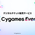 Cygames、デジタルチケット販売サービス「Cygames Events」提供開始―Cygames ID連携、今後も機能拡張へ