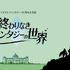 『ファイナルファンタジー』40周年記念展が開催決定！ 東京国立博物館でこれまでの歴史を振り返るー数量限定で「歴代タイトルロゴ」ピンパッジ付きチケットも販売