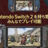 スイッチ2版『モンハンワイルズ』12月4日発売！これまでのアップデートを全て収録、大型DLC「アセンダンス」にも対応 【Nintendo Direct 2026.9.9】