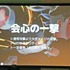 「かいしんのいちげき」を例に解き明かす“プレイヤーを気持ちよくさせるゲーム演出”の考え方【ゲームメーカーズスクランブル2026】