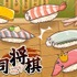 『寿司将棋』キービジュアル（画像：PR TIMES）