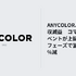 ANYCOLOR、1Q売上16.6億円　コマース上振れも営業益は8.8％減