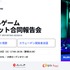 G4、gamescom視察・スウェーデン派遣の合同報告会を10月20日開催―採択者による試遊展示も実施