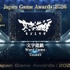 「日本ゲーム大賞2026」大賞は『ぽこ あ ポケモン』！優秀賞全12タイトル、話題の『めっちゃカメレオン』など受賞作品ひとまとめ