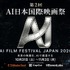 第2回「AI日本国際映画祭」10月31日開幕へ　Alibaba Cloud・CapCut・ElevenLabsと提携、特別賞2件を新設