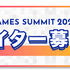 もはや定番となったインディーゲーム祭典「TOKYO INDIE GAMES SUMMIT」が2027年3月に開催へ。5周年記念企画も予定し出展クリエイター募集中