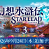 『幻想水滸伝 STAR LEAP』第3章が9月24日に開幕！アニメは2クールに、『幻水II』が2部構成で舞台化など、新情報続々【TGS2026】